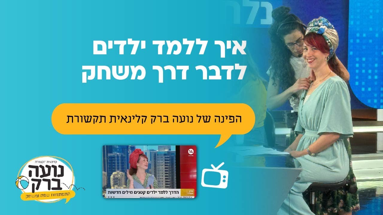 הפינה של נועה ברק קלינאית תקשורת: איך ללמד ילדים לדבר דרך משחק?