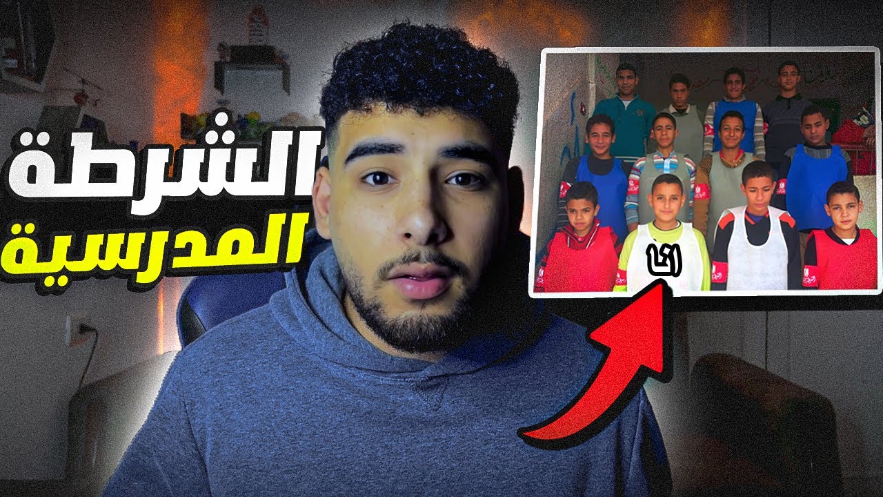 قصة دخولي الشرطة المدرسة😱👮‍♂️!!