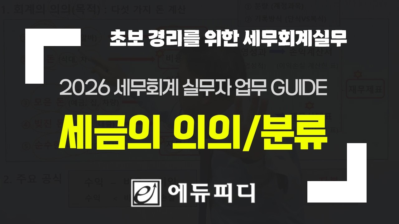 에듀피디 세무실무 강의 01 세금의 의의와 분류
