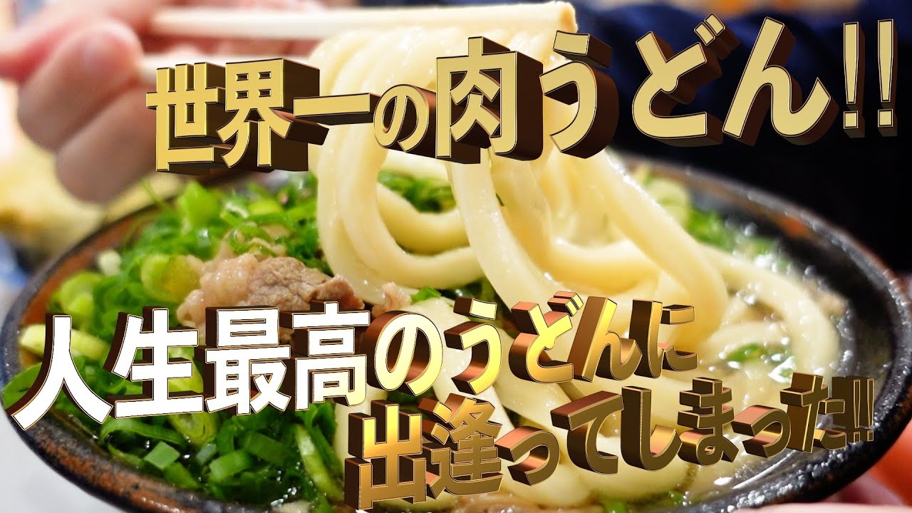 【人生最高のうどんに出逢ってしまった‼︎・世界一の肉うどん‼︎・百名店平日のお昼も満席‼︎】最高な口コミ抜粋の3店舗まとめ‼︎【讃岐うどんの名店】香川県