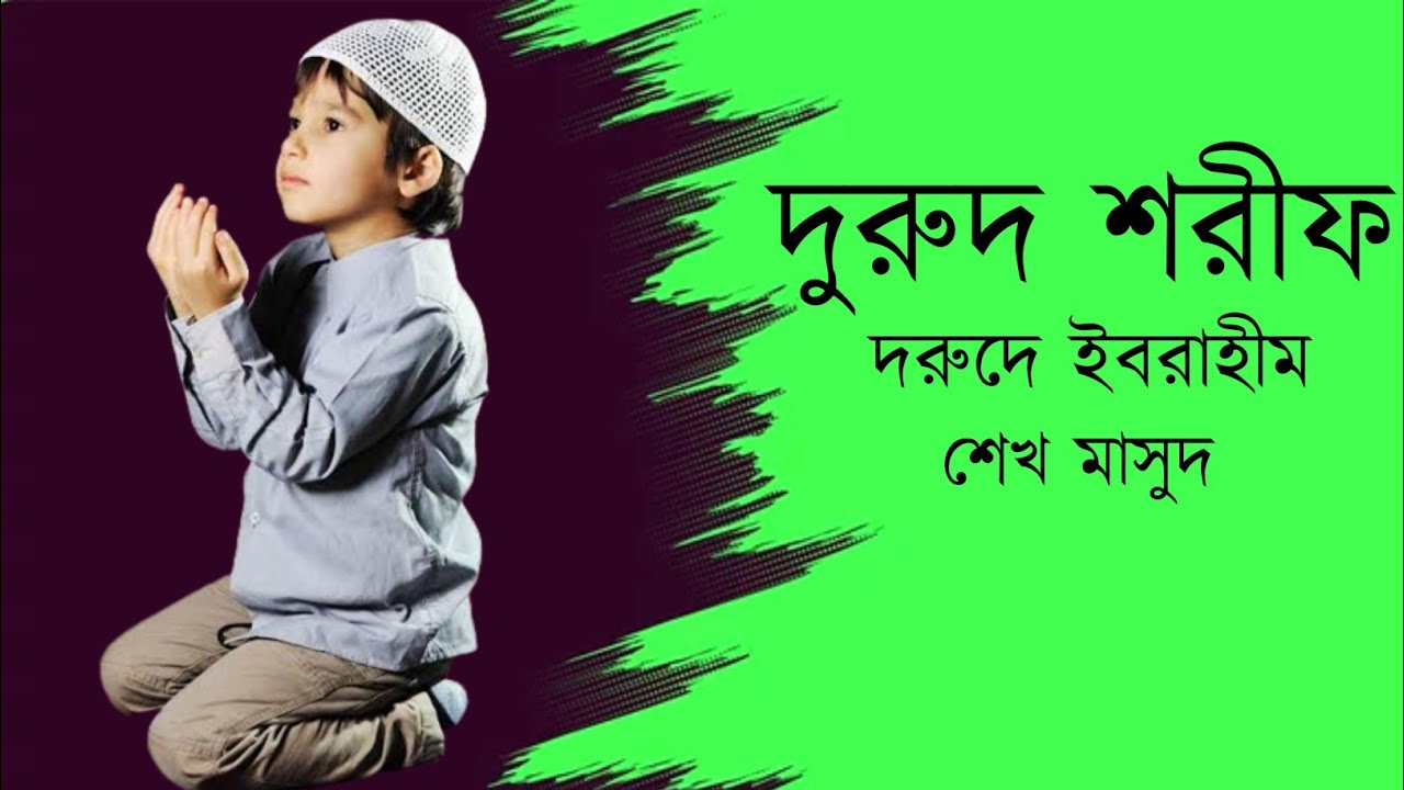 Durud Sharif | Durud E Ibrahim recited by Sheikh Masud