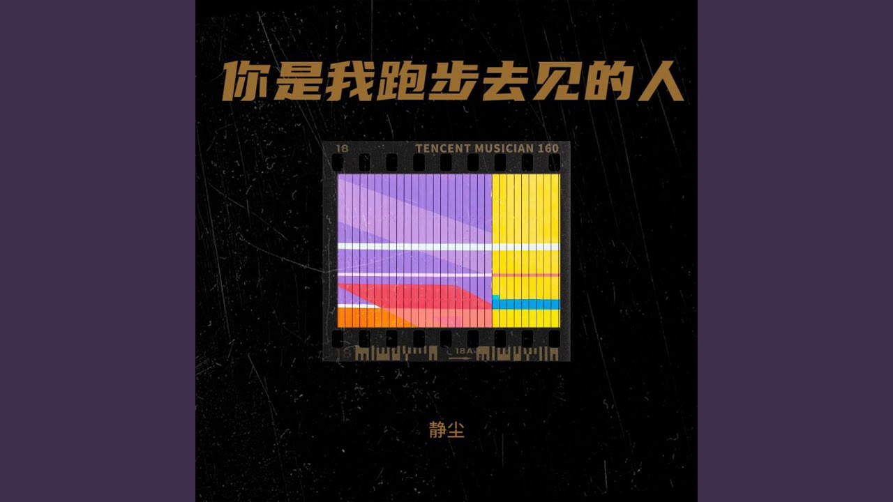 你是我跑步去见的人