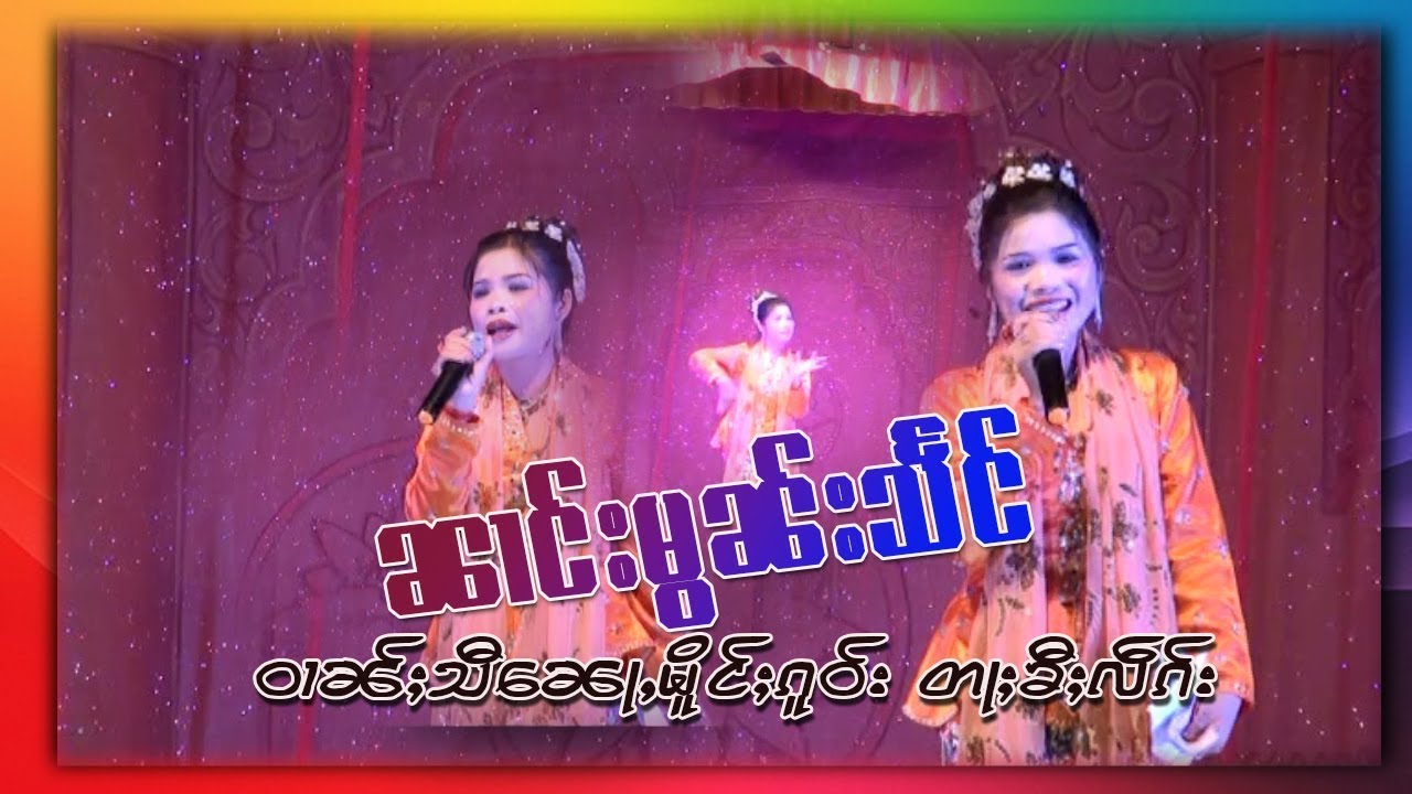 ၼၢင်းမွၼ်းသႅင်  ဝၢၼ်ႈသီၼေႃႇမိူင်းၵူဝ်း ဝဵင်းတႃႈၶီႈလဵၵ်း-HONGNAMSAI STUDIO