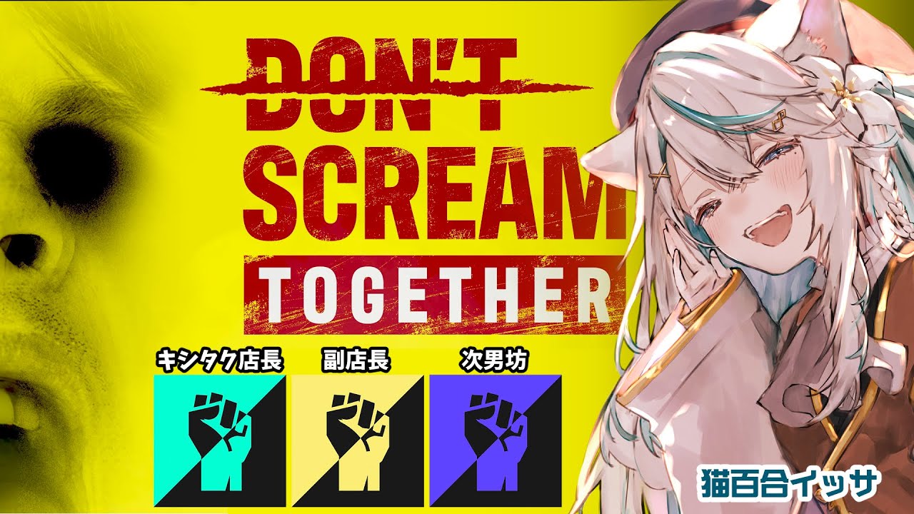 声を出したら全員終了か鬼になるかのホラーゲーム┊DON'T SCREAM TOGETHER【猫百合イッサ／キシタク店長／副店長／次男】