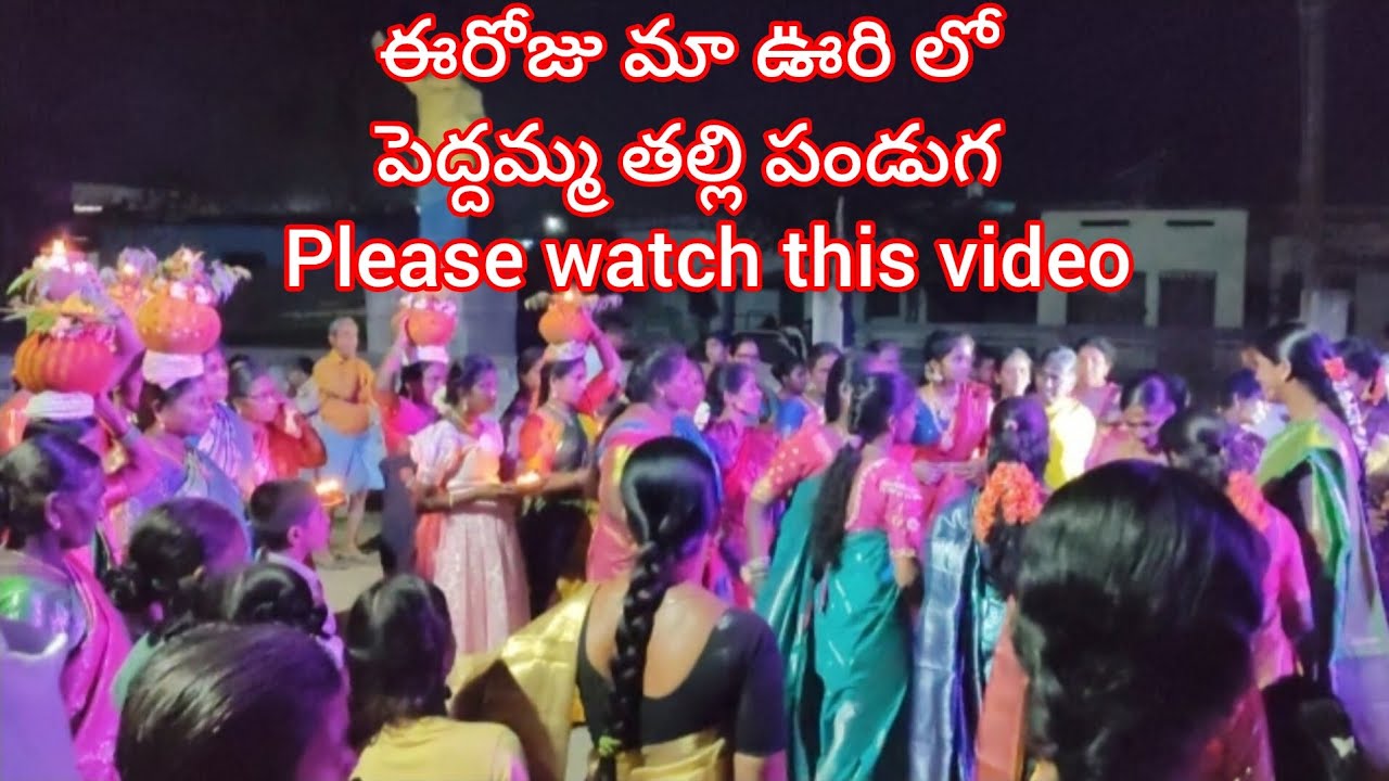 ఈరోజు మా ఊరి లో పెద్దమ్మతల్లి పండుగ సంబరాలు🙏#పెద్దమ్మ తల్లి🙏#Telugu videos#short video#