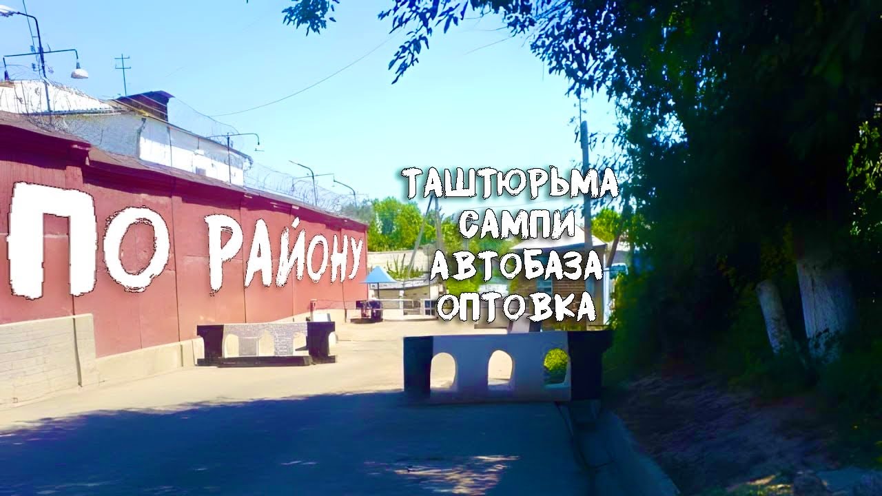 ТАШТЮРЬМА,Сампи,микрорайон ТашГРЭС, Махалля Обод, гуляю по району