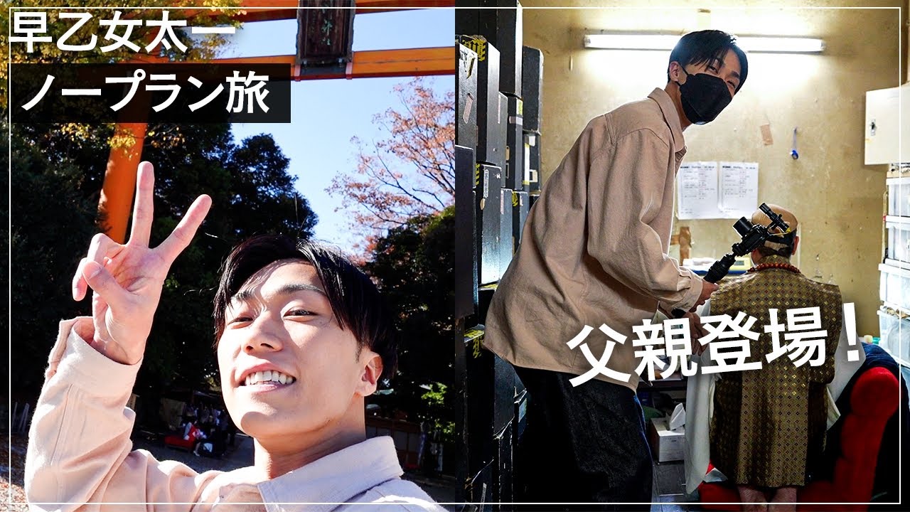 【早乙女太一の父・初登場！】ノープラン旅してみたら〇〇ツアーに！？絶品ご飯にも辿り着けました！