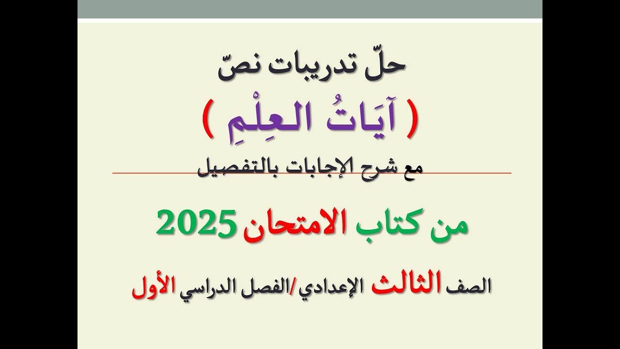 حل تدريبات نص ( آيات العلم ) من كتاب الامتحان 2025 ـ الصف الثالث الإعدادي | الفصل الدراسي الأول
