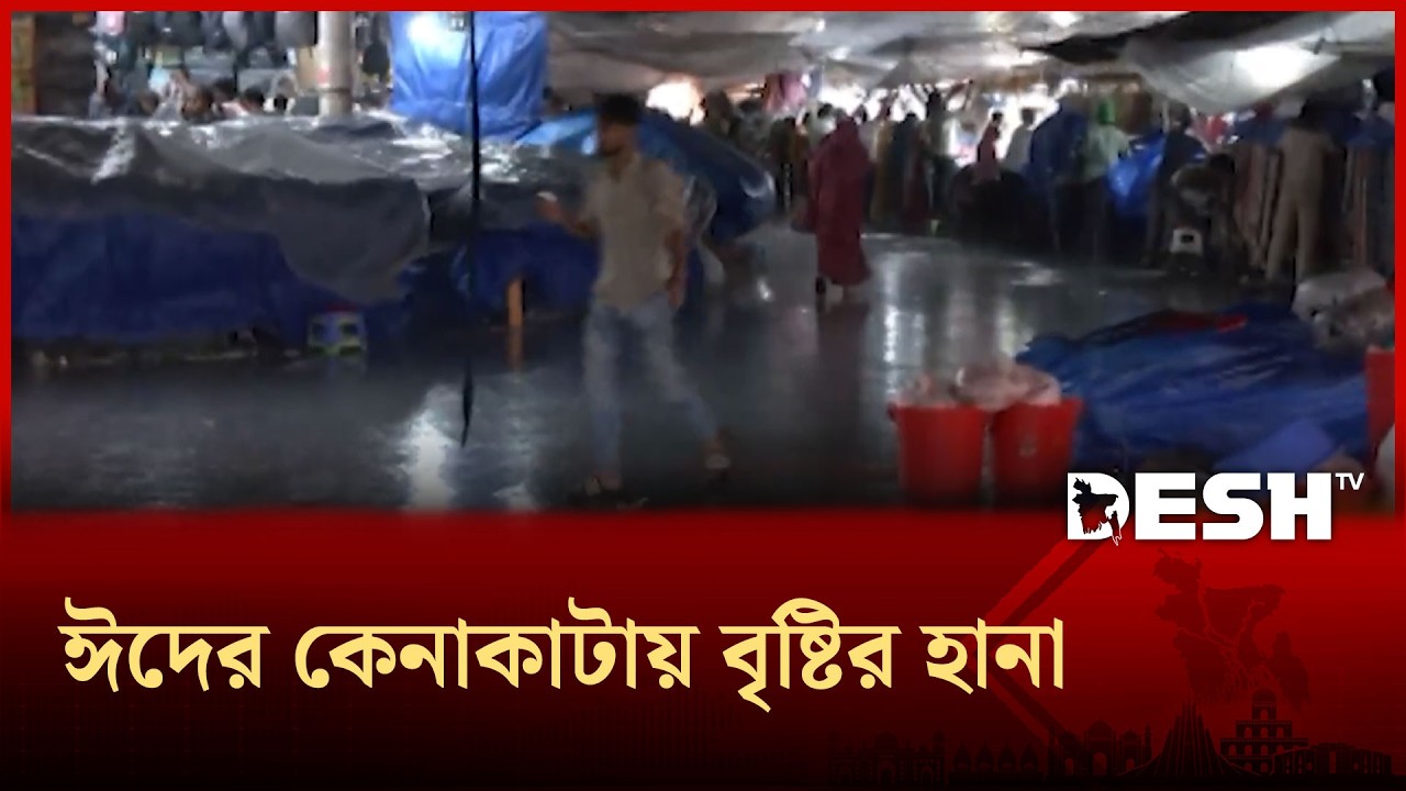 রাজধানীর নিউ মার্কেটে শেষ মুহূর্তের ঈদের কেনাকাটায় বৃষ্টির হানা | Desh TV