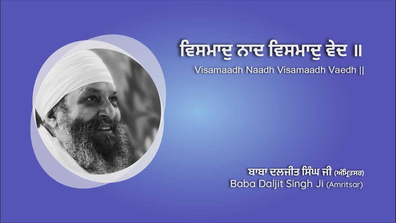 ਵਿਸਮਾਦੁ ਨਾਦ ਵਿਸਮਾਦੁ ਵੇਦ ॥ Vismaadh Naad Vismaad Ved