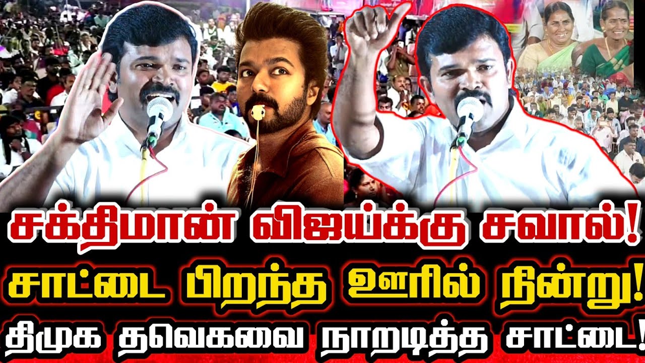 சக்திமான் விஜய் சாட்டை ஊருக்கு வந்தால்! கதற கதற அடித்த சாட்டை! Saattai Duraimurugan Speech On Vijay 