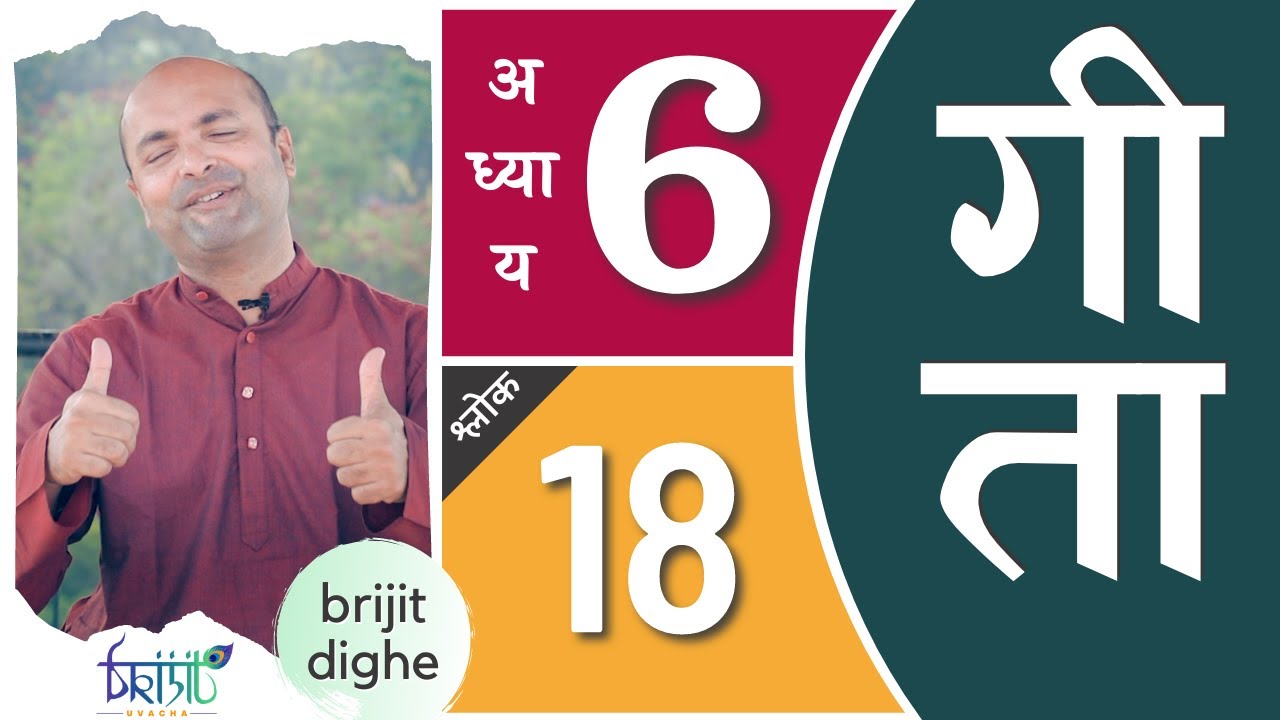 Bhagavad Gita Ch6 - 18th Shloka | Shri Krishna | भगवद गीता हिन्दी में | Art of Living | Brijit Dighe