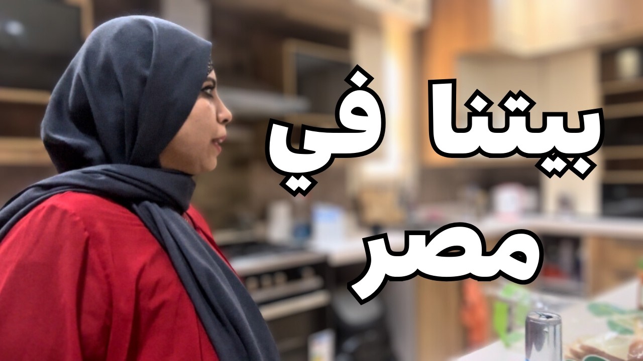 في بيتنا في المرج  مع ست الحبايب وظهور خاص ل صديقة  عمري | مصرية في تركيا 🇹🇷