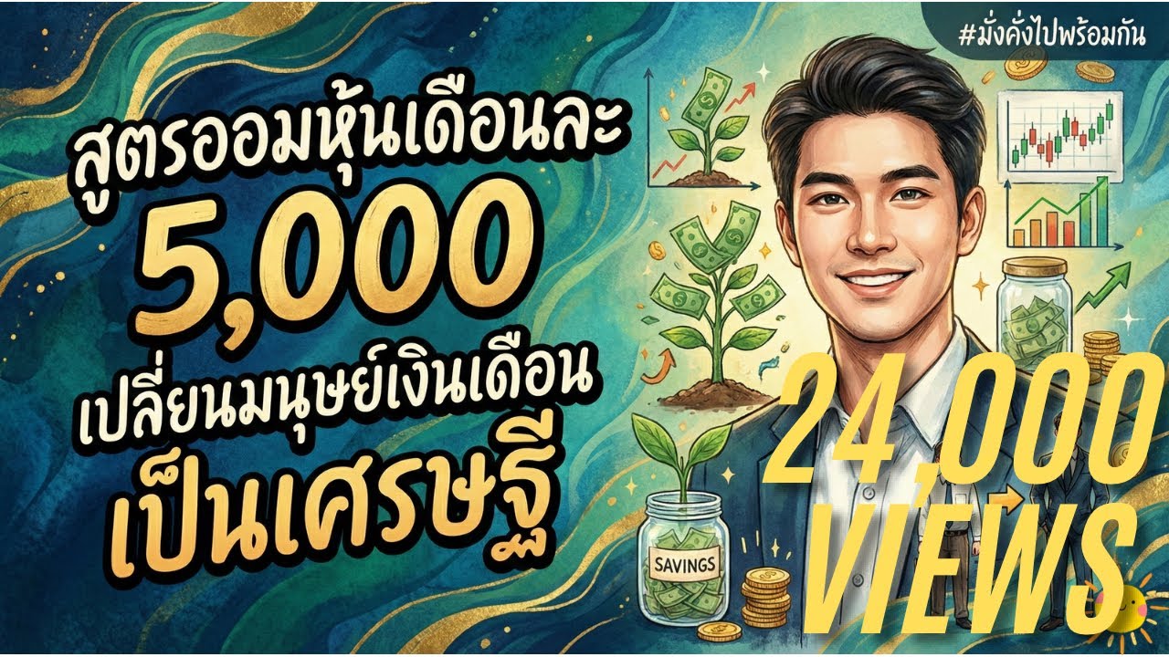 สูตรออมหุ้นเดือนละ 5,000 เปลี่ยนมนุษย์เงินเดือนเป็นเศรษฐี | มั่งคั่งไปพร้อมกัน