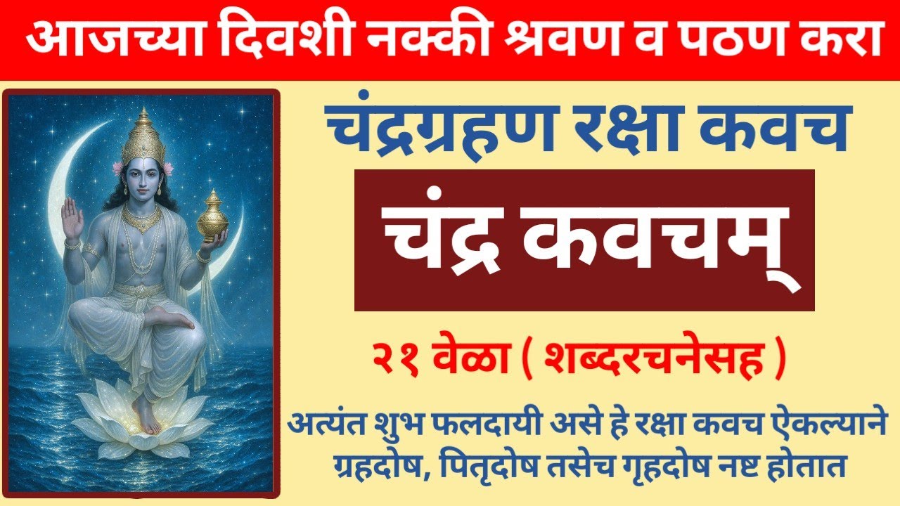 आज चंद्र ग्रहण काळात नक्की श्रवण व पठण करा || चंद्र कवचम् २१ वेळा || chandra kavacham