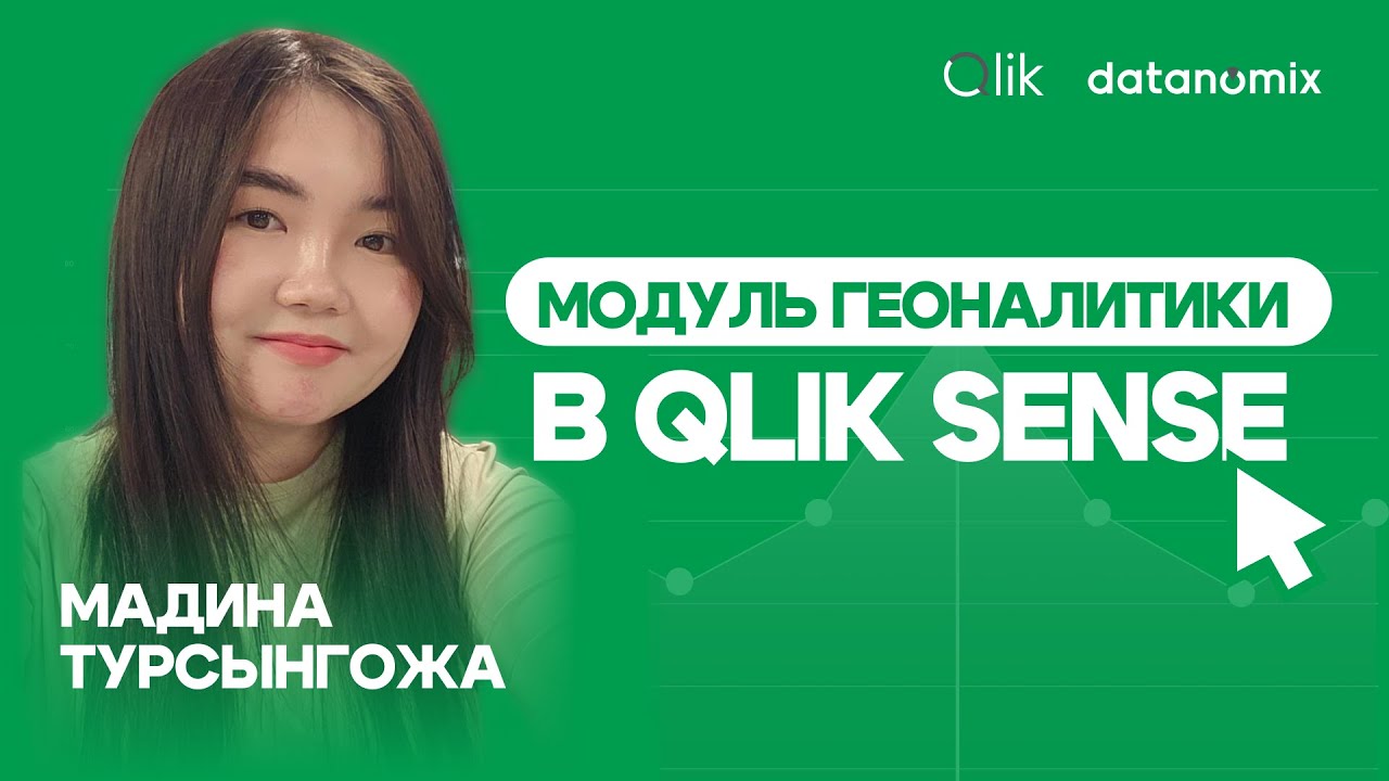 Модуль геоаналитики в Qlik Sense. Мадина Турсынгожа на Datanomix Qlik Day
