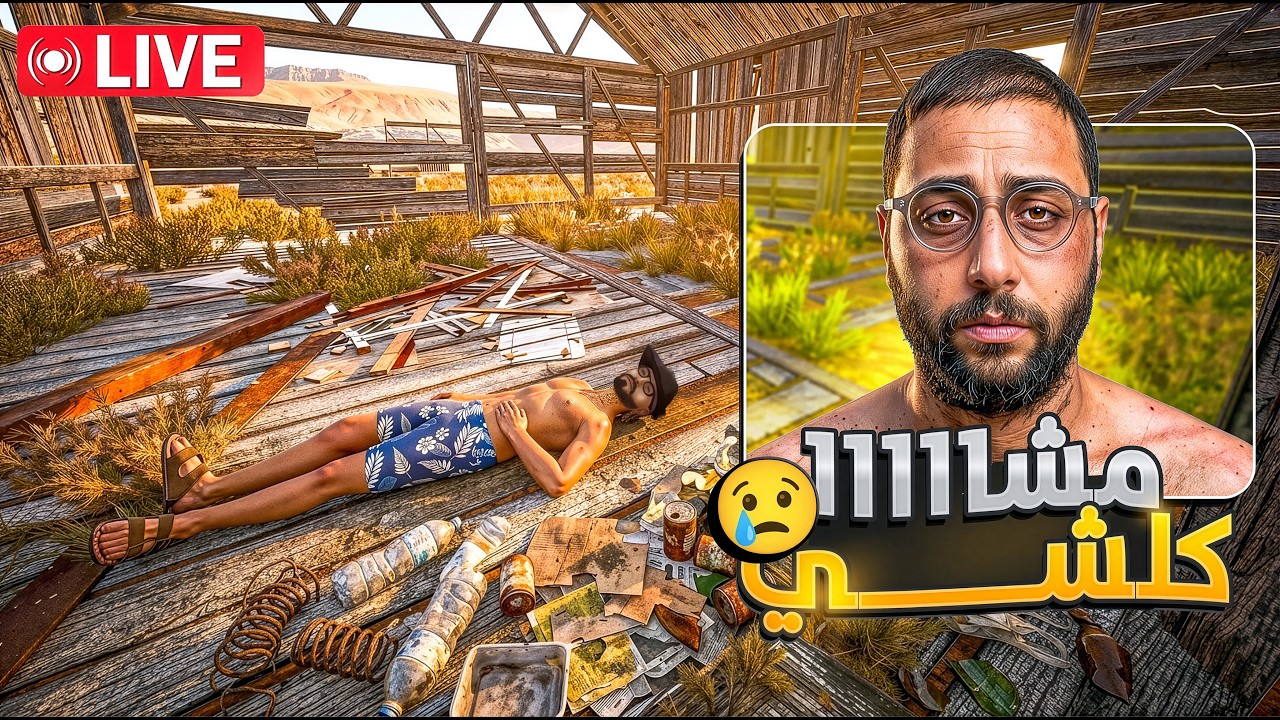 🔴 LIVE - محاكي المزارع #19 : ضحكات عليا&hellip; وخذات كلشي 😭