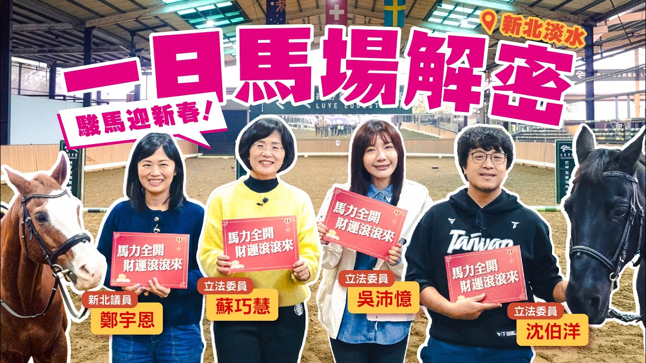 一日馬場解密！五星級年菜「馬」上來啦～