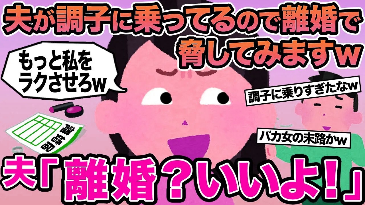 【報告者キチ】夫が調子に乗ってるので離婚で脅してみますw→夫「離婚？いいよ！」