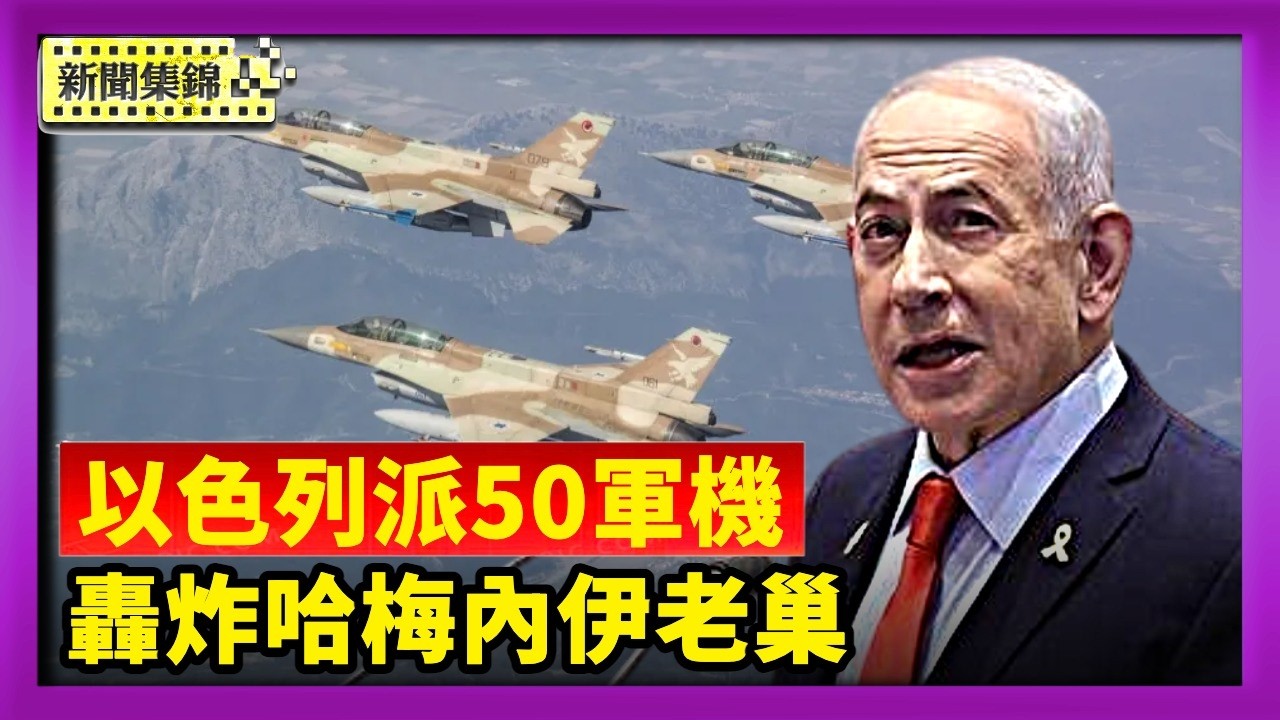 以色列派50軍機 轟炸哈梅內伊老巢指揮地堡【晚間新聞片段】2026-03-6