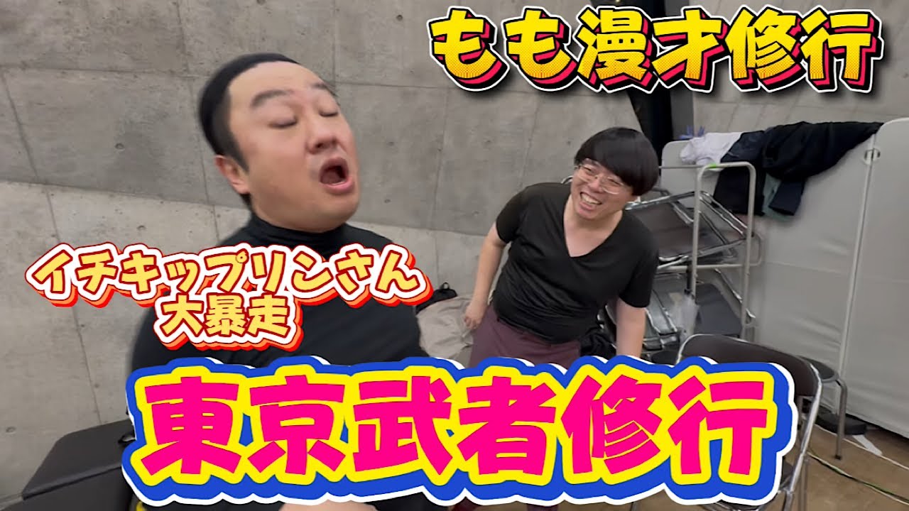 【東京修行】もも漫才没頭中【伝説の5日】に密着【もものヤンメガ】