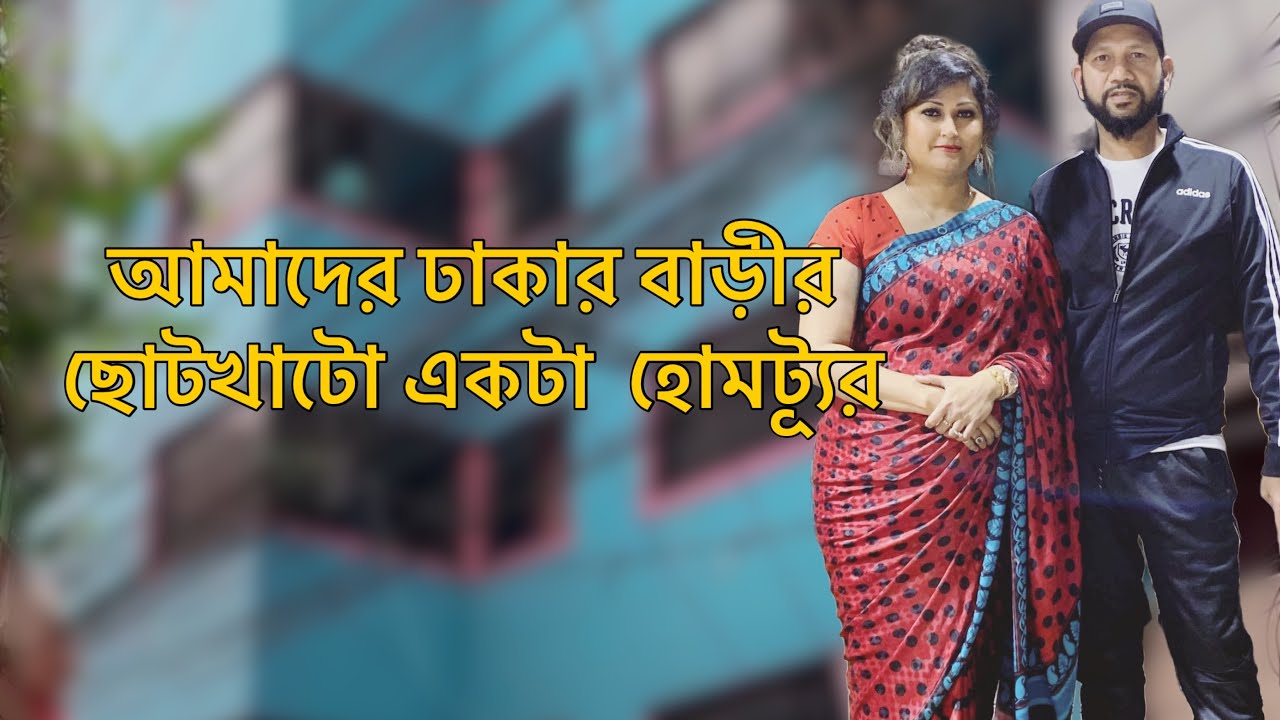 বাংলাদেশে আমি কোথায় থাকি? ঢাকার বাড়ীর হোমট্যূর || BD Trip 2023 || Selina Rahman Vlog