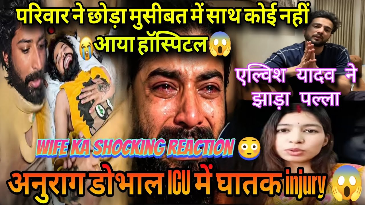 @TheUK07Riderअनुराग डोभाल ICU में घातक injuryमुसीबत में दिखा सबका असली चेहरा😱एल्विश ने झाड़ा पल्ला ❗