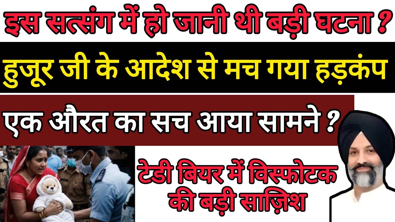इस सत्संग में हो जानी थी बड़ी घटना टेडी बियर में विस्फोटक की बड़ी साज़िश ?ll Radha Swami Satsang ll 