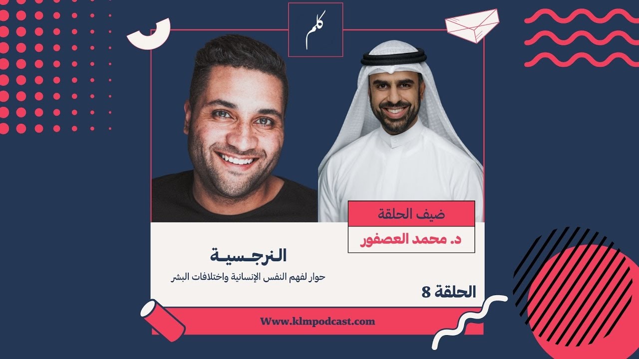 بودكاست_كلم  | الموسم الثالث الحلقة 8: النرجسية