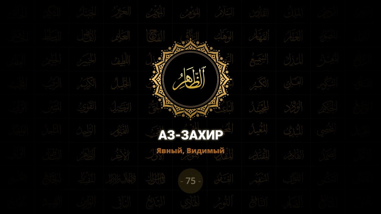 75. Аз-Захир - Явный, Видимый | 99 имен Аллаха