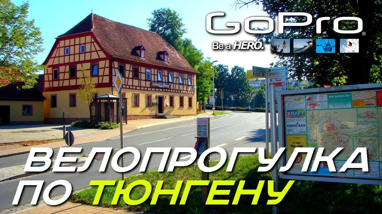 Велопрогулка по Тюнгену. Съёмка GoPro HERO4 Black. Тихий, уютный и всегда сказочно красивый городок!