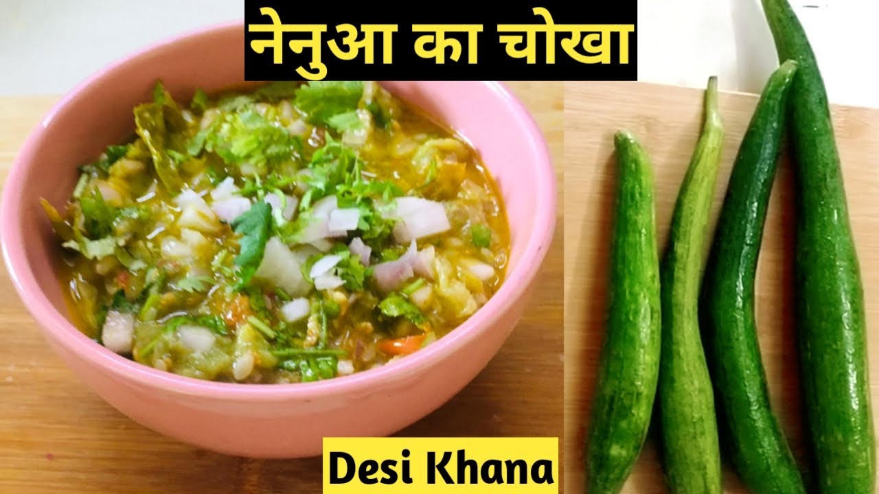 नेनुआ का चोखा (भर्ता )बिहारी रेसिपी l Nenua ka Chokha l Turai ki Sabzi l Tori recipe lSamad'sKitchen