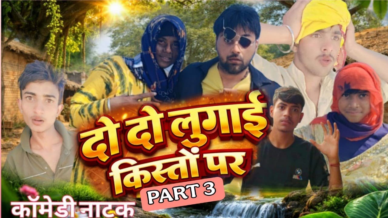 दो-दो लुगाई किस्तों पर 😂 | गाँव का सबसे बड़ा कांड | Comedy Natak Part 3 | Action Comedy 01
