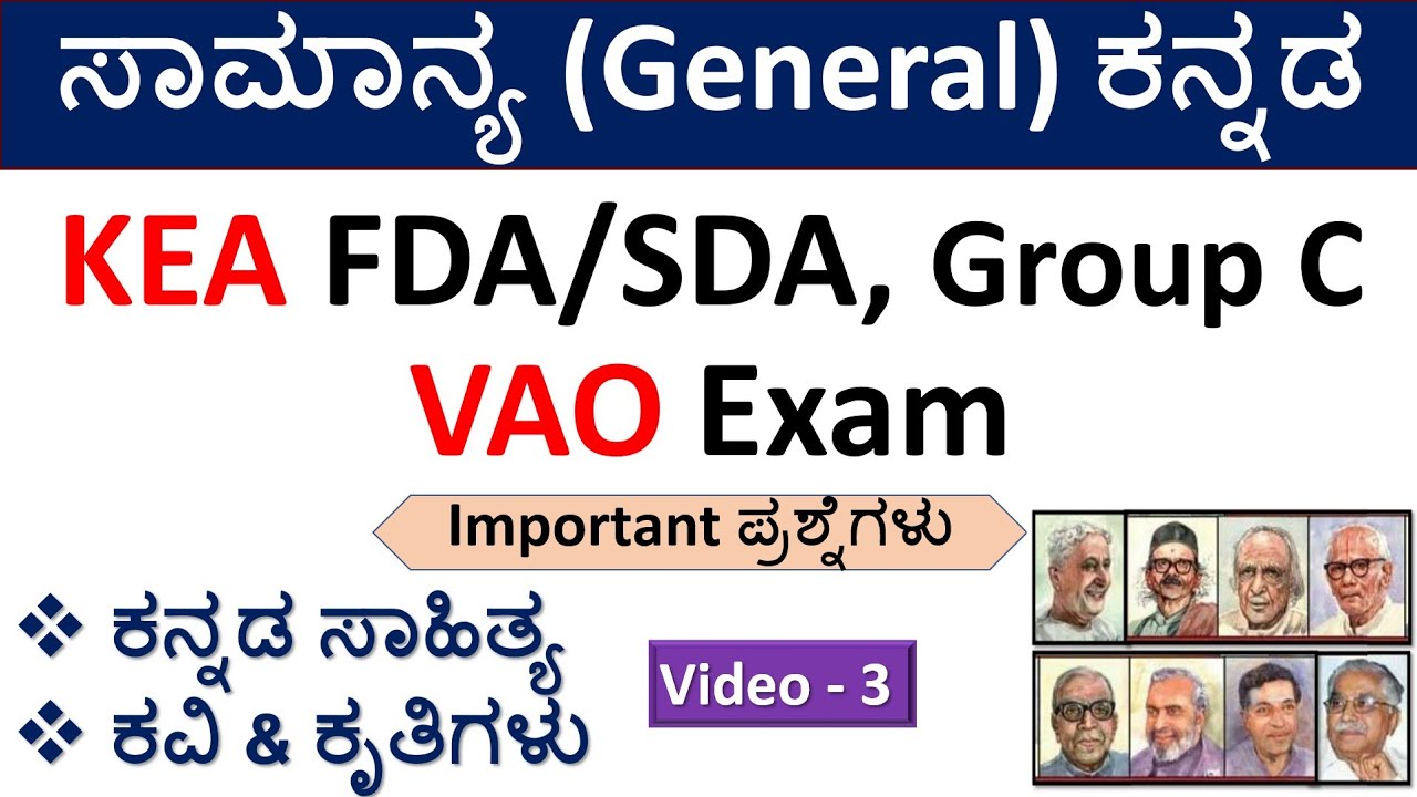 ಸಾಮಾನ್ಯ ಕನ್ನಡ | ಕನ್ನಡ ಸಾಹಿತ್ಯ |ಕವಿ & ಕೃತಿಗಳು  |KEA/KPSC- Group C|VAO|FDA/SDA|Part-3 |