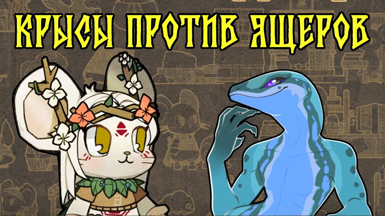 RATOPIA Как победить ящериц? (ГАЙД)