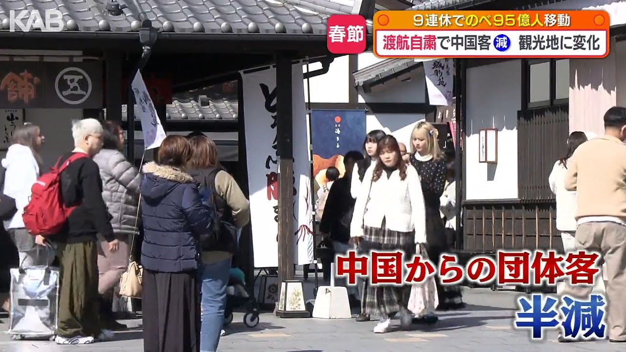 9連休で95億人が大移動？渡航自粛要請が呼びかけられる中迎えた『春節』熊本県内観光地への影響は？