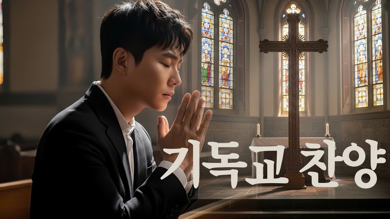 마음 치유 찬양 | 상한 심령을 회복시키는 은혜 찬양