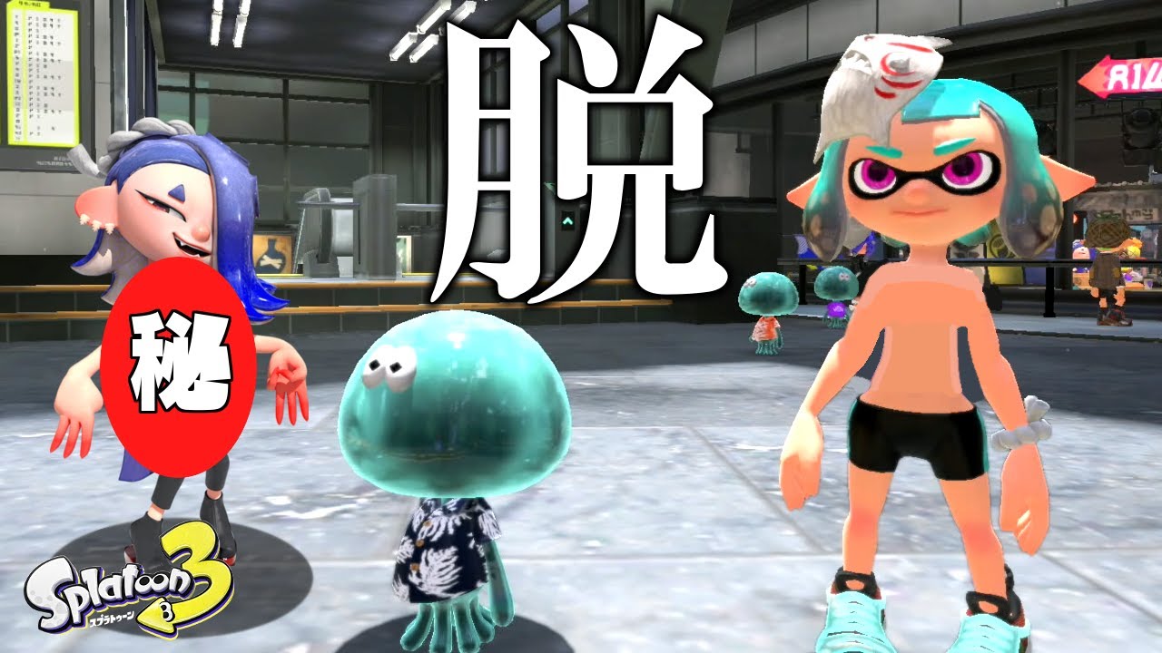 フウカamiiboのおかげで誰でも服を脱がすバグに成功しました【スプラトゥーン3】