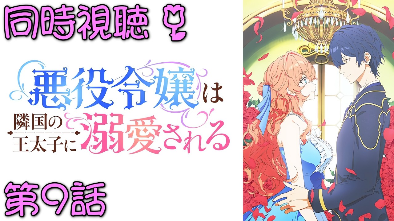 📺️🛋️《同時視聴》【悪役令嬢は隣国の王太子に溺愛される/あくできアニメ 第9話】 漫画既読の初見💫アイシラ周りに不穏な空気…？🤔そしてついに海の妖精王登場？！😆【ゼクノス/Xekunos】