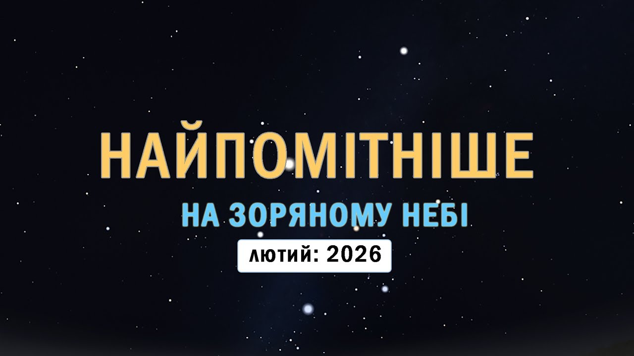 Найпомітніше на зоряному небі. Лютий: 2026