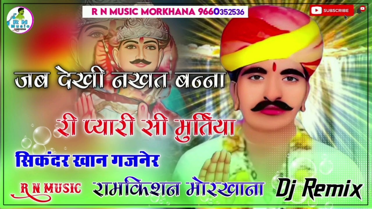 जब देखी नखत बन्ना री प्यारी सी मुर्तिया || Dj Remix song || नखत बन्ना की न्यू छावली सिकंदर खान गजनेर