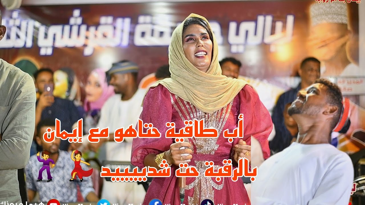 يا زول يا زول || إيمان بت أم روابة || ليالي حديقة القرشي