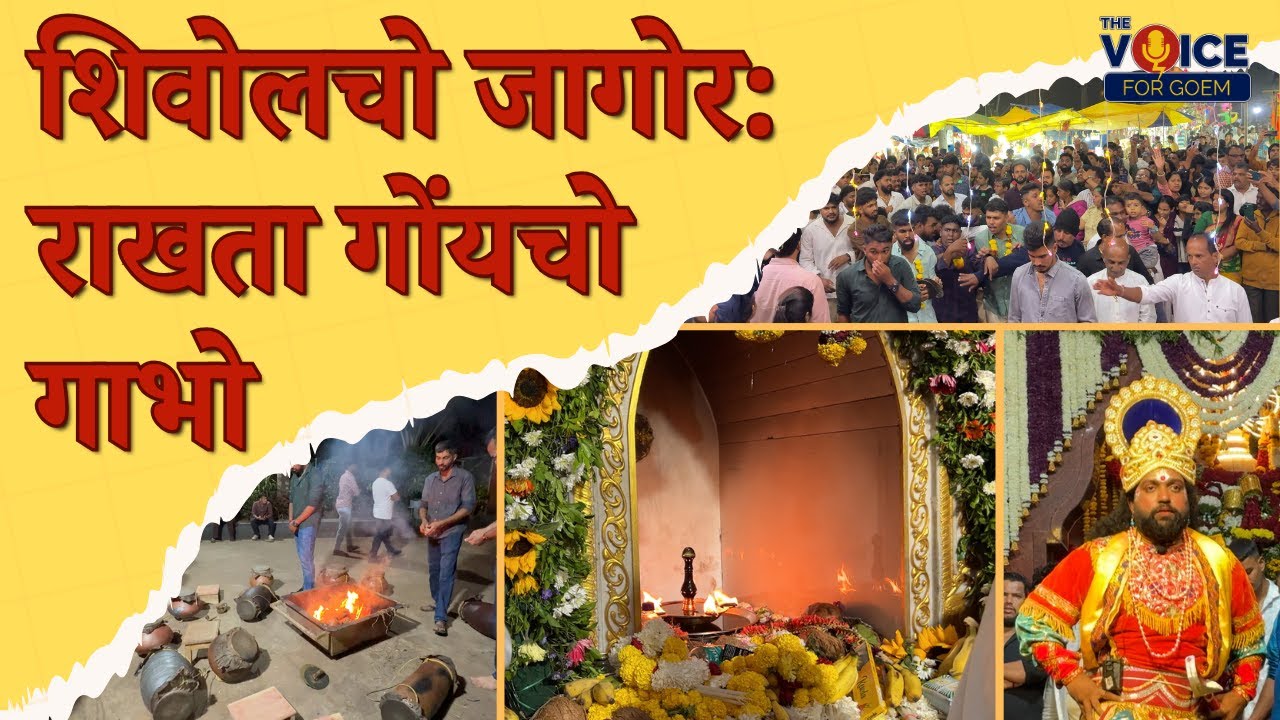 SPECIAL FEATURE | शिवोलचो जागोर: राखता गोंयचो गाभो