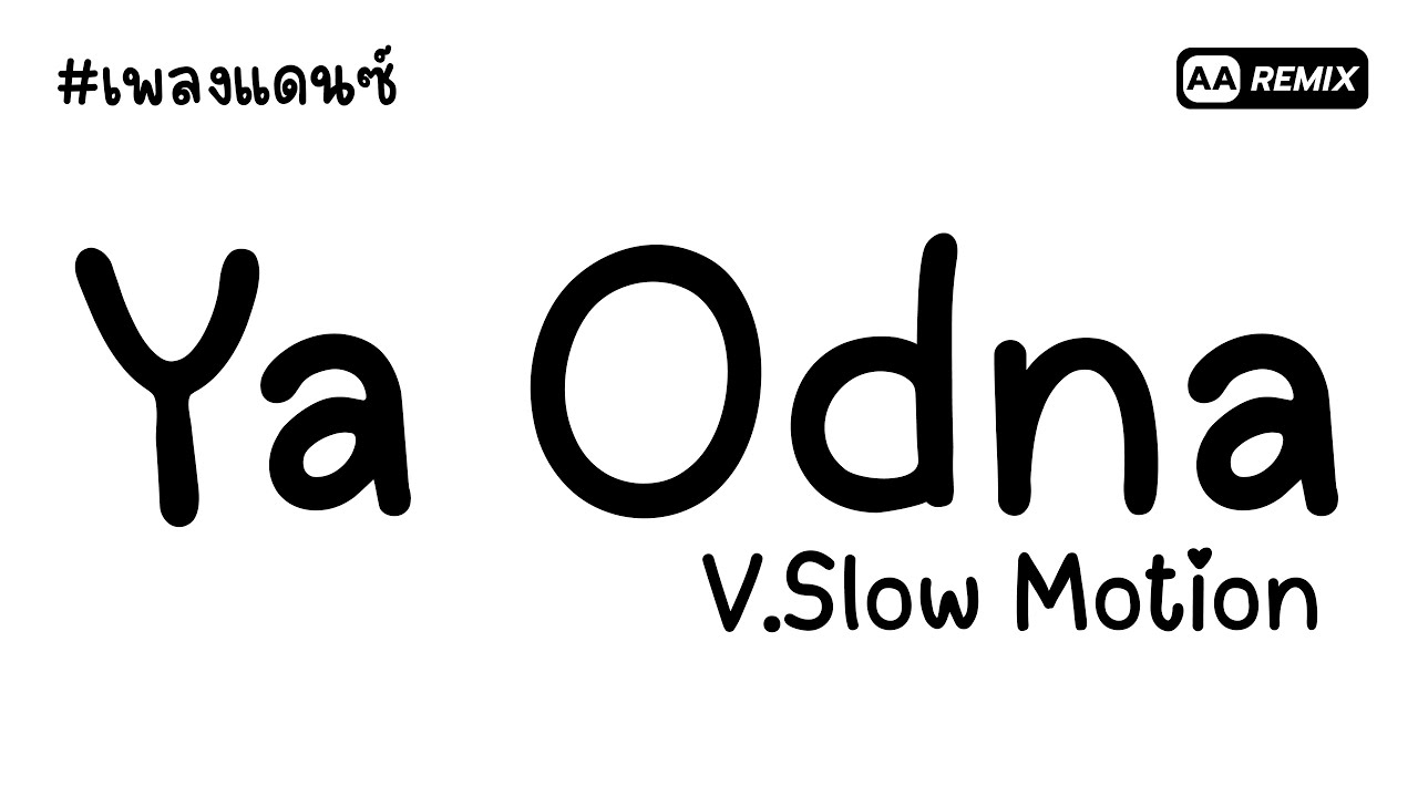 #เพลงแดนซ์ Ya Odna V.Slow Motion Thai Style (โคตรมันส์ในTikTok) | AA REMIX