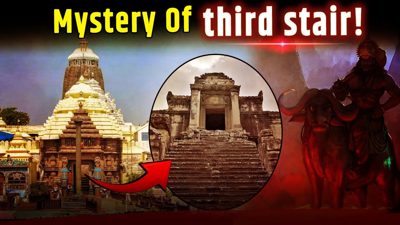 जगन्नाथ मंदिर की तीसरी सीढ़ी पर क्यों नहीं रखते पैर। Secret of Third Stair of Jagannath Temple