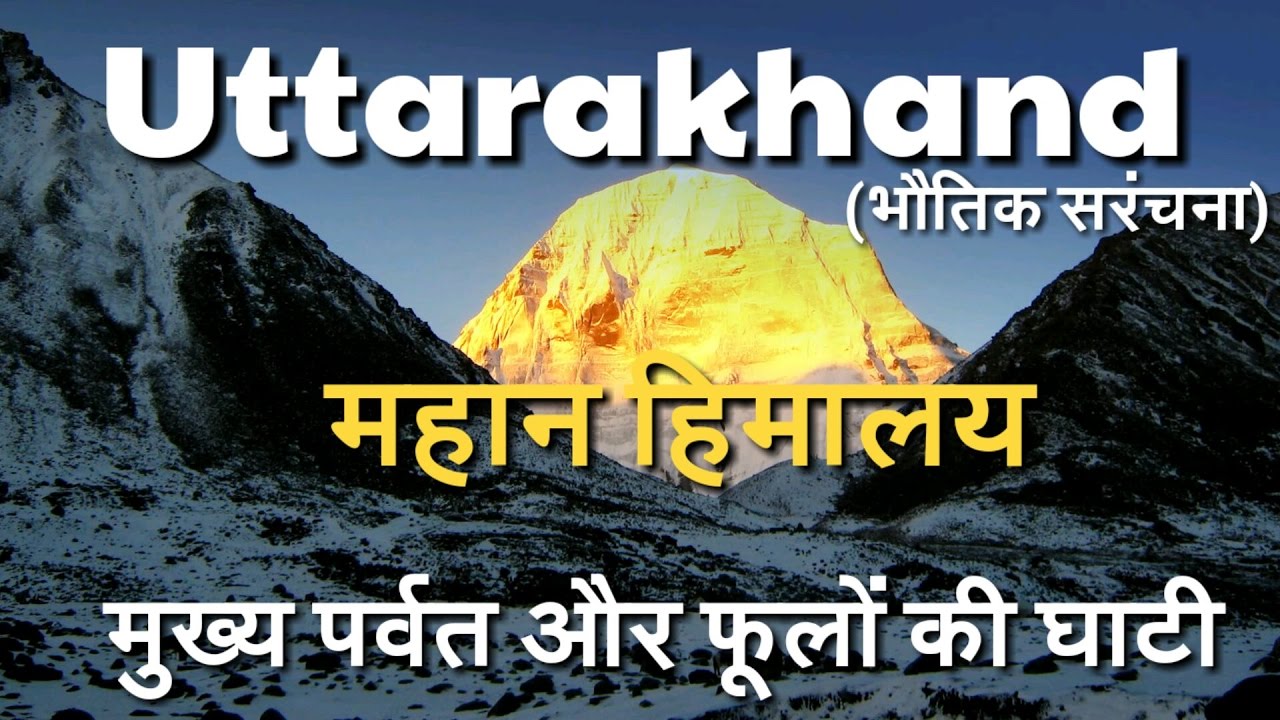 Uttarakhand Geography ; महान हिमालय ,मुख्य पर्वत और फूलों की घाटी | Greater Himalayas (Geo/P1 )