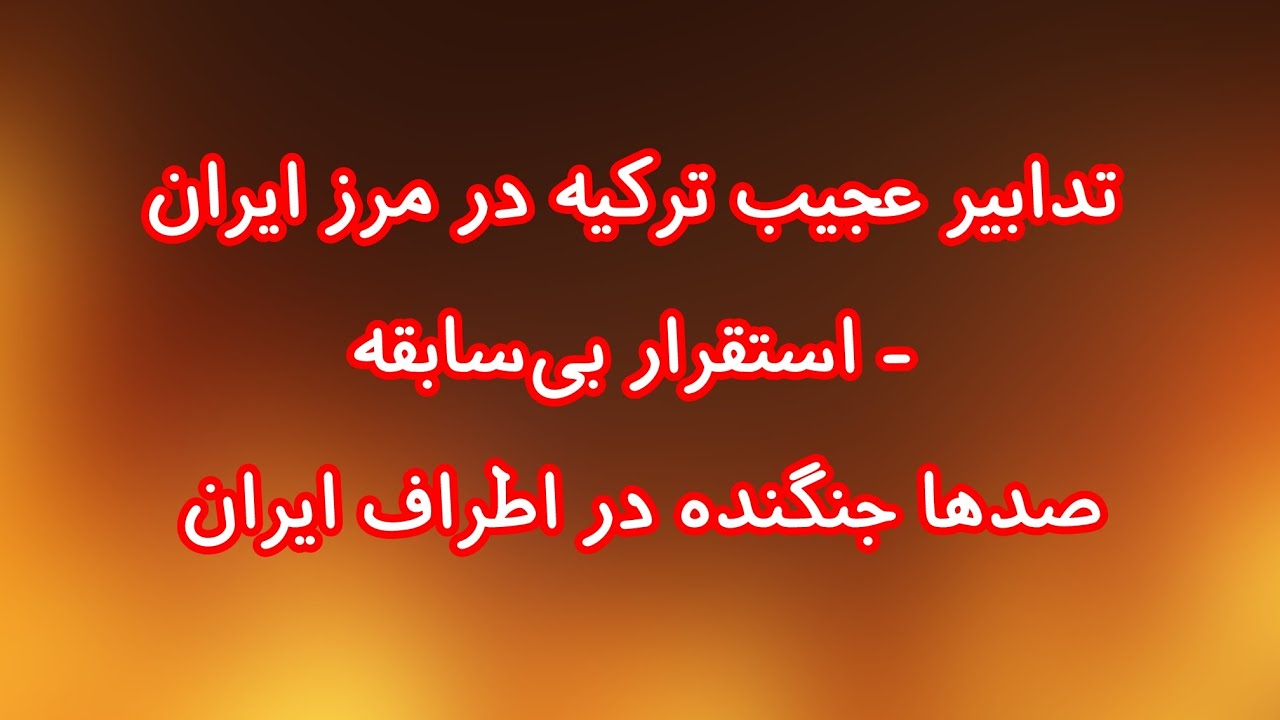 تدابیر عجیب ترکیه در مرز ایران. استقرار بی‌سابقه صدها جنگنده در اطراف ایران