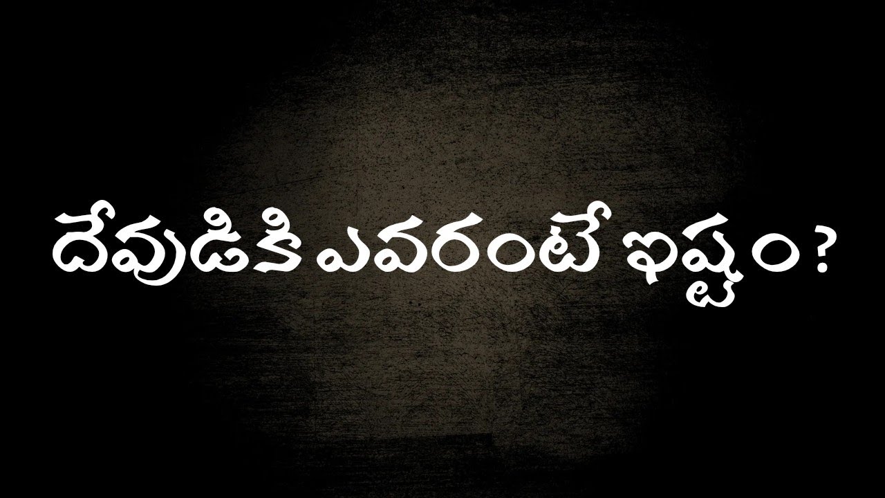దేవుడికి ఎవరంటే ఇష్టం ? #churchofchristarepally #youtube #live #telugu #subscribenow #christian # #