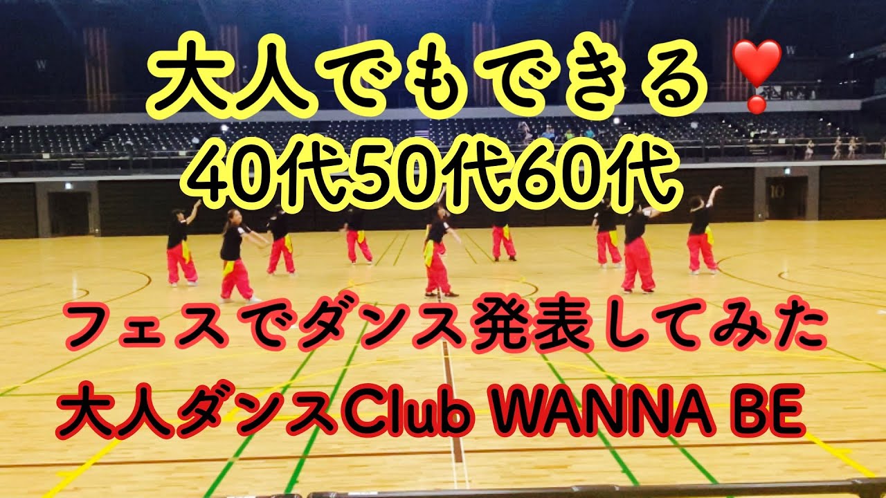 40代50代60代❣️ダンスフェスにドキドキワクワク出演しちゃいました💃