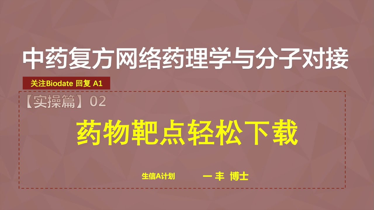 F02.TCMSP中药复方成分靶点30秒下载（json转excel）（半天学会中药复方网络药理学与分子对接）